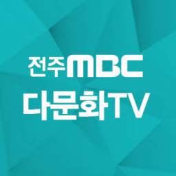 전주MBC 다문화TV