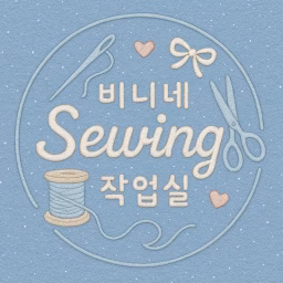 비니네 Sewing 작업실