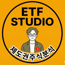 제도권주식분석 by ETF STUDIO