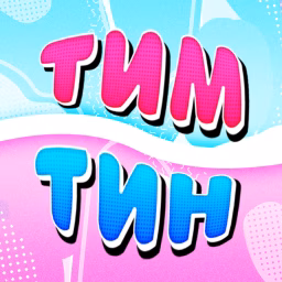 Тим Тин