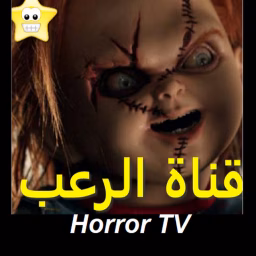 قناة الرعب The horror