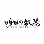 明日の叙景 | Asunojokei