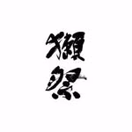 DASSAI 獺祭 sake