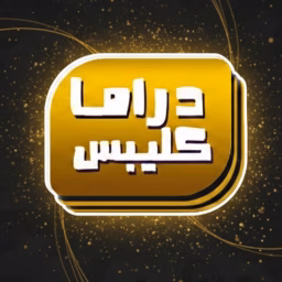 Drama Clips - دراما كليبس