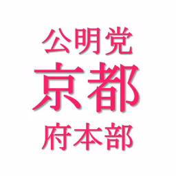 公明KYOTOチャンネル