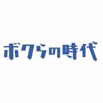【公式】ボクらの時代