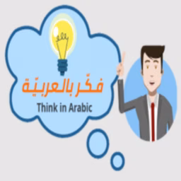 Think in Arabic (‫فـكـر بالعربـيـة‬‎)