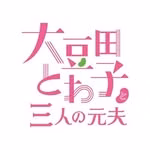 「大豆田とわ子と三人の元夫」