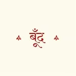 बूँद । Boond