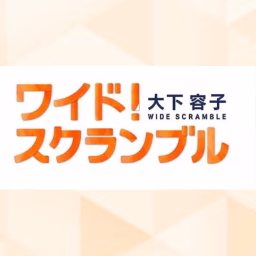 大下容子ワイド！スクランブル／ワイド！スクランブル サタデー【公式】