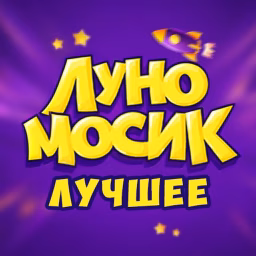 Луномосик Лучшие моменты