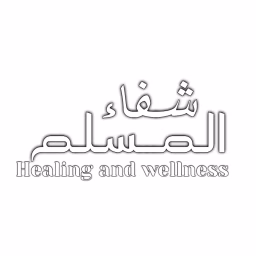  شفاء المسلم - Healing and wellness