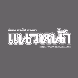 แนวหน้าออนไลน์
