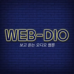 웹디오 | Webtoon + Audio!
