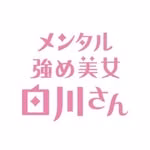 メンタル強め美女白川さん🎀【テレビ東京】