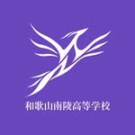 【公式】和歌山南陵高等学校