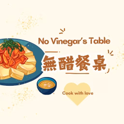 無醋餐桌