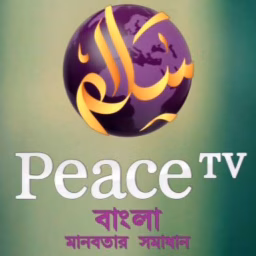 পিস টিভি বাংলা - Peace TV Bangla