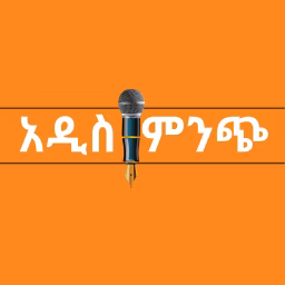 Addis Minch // አዲስ ምንጭ
