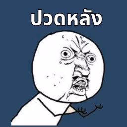 ปวดหลัง Gaming