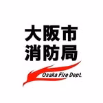 大阪市消防局【公式】