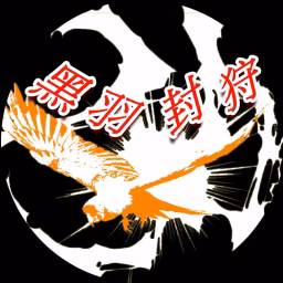 黑羽封狩