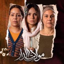 مولات الدار - Moulat Dar