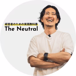 The Neutral - 中野優作のノンフィクション型経営塾 -