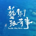 藝術很有事