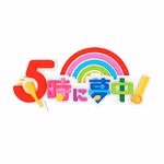 5時に夢中！公式