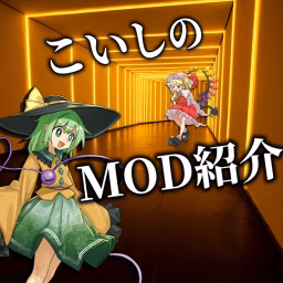 こいしのMOD紹介部屋