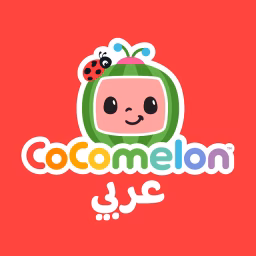 Cocomelon Arabic - كوكوميلون أغاني للأطفال