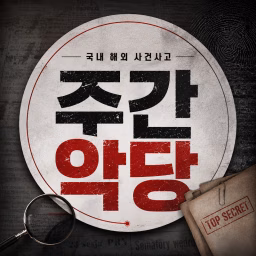 주간악당 :: 사건사고미스터리