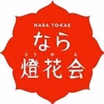 【公式】なら燈花会(ならとうかえ)