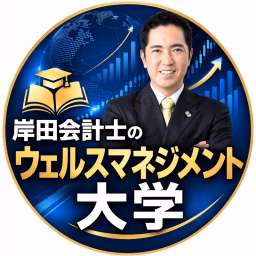 岸田会計士のウェルスマネジメント大学【資産運用・相続・事業承継】
