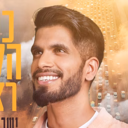 ישראל אַס - הערוץ הרשמי - Israel As