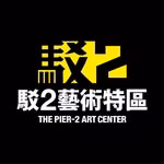 駁二藝術特區 The Pier-2 Art Center