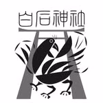 白石神社