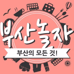 부산놀자Play Busan