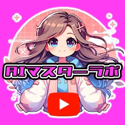 AIマスターラボ