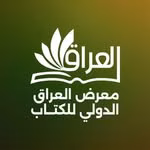 معرض العراق الدولي للكتاب
