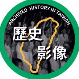 檔案臺灣