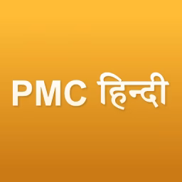 PMC Hindi
