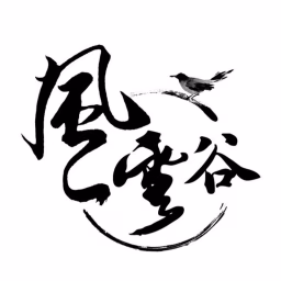 風雲谷 Whirling Clouds Valley