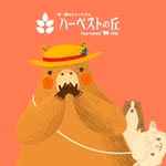 【公式】ハーベストの丘