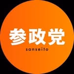 【公式】参政党／sanseito