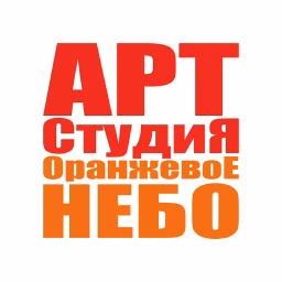Арт - студия Оранжевое Небо
