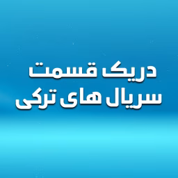 سریال های ترکی در یک قسمت - Drama Series Farsi