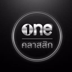 oneคลาสสิก
