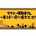 【公式】タクシー運転手さん 一番うまい店に連れてって！